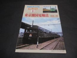 鉄道ピクトリアルアーカイブスセレクション 3　東京圏国　電輸送　 1950～60・4　1960～70　2冊セット