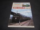鉄道ピクトリアルアーカイブスセレクション 3　東京圏国　電輸送　 1950～60・4　1960～70　2冊セット