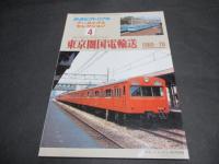 鉄道ピクトリアルアーカイブスセレクション 3　東京圏国　電輸送　 1950～60・4　1960～70　2冊セット