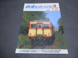 鉄道ピクトリアル　No.729（2003年3月号）　特集　キハ55系