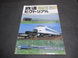 鉄道ピクトリアル　No.616（1996年1月号）　特集　車両メーカー