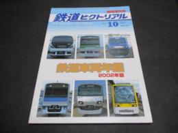 鉄道ピクトリアル　臨時増刊号　No.723（2002年10月）　新車年鑑　2002年版
