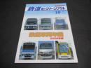 鉄道ピクトリアル　臨時増刊号　No.723（2002年10月）　新車年鑑　2002年版
