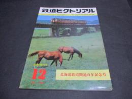 鉄道ピクトリアル　臨時増刊号　No.384　特集：北海道鉄道開通百年記念号