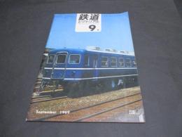 鉄道ピクトリアル　No.228（1969年9月号） 記事横浜市電近況