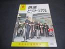 鉄道ピクトリアル　臨時増刊号　No.335　特集：東京急行電鉄特集