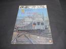 鉄道ピクトリアル　No.269（1972年9月特大号）　特集：東京急行電鉄
