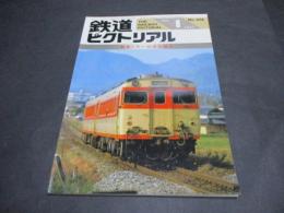 鉄道ピクトリアル　No.478（1987年4月号）　特集：キハ58系気動車