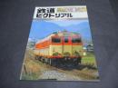 鉄道ピクトリアル　No.478（1987年4月号）　特集：キハ58系気動車