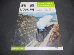 鉄道ピクトリアル　No.154（1964年2月号）　特集：D50・D60特集