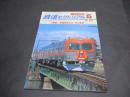 鉄道ピクトリアル　臨時増刊号　No.701　特集：北陸地方のローカル私鉄