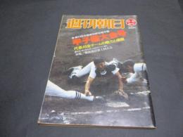 週刊朝日　増刊　第63回甲子園大会号