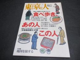 東京人　No.198　特集：食べ歩き、あの人この人