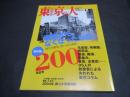 東京人　No.200　特集：東京からなくなったもの
