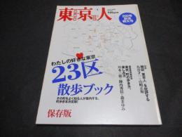 東京人　No.201　特集：23区散歩ブック