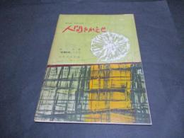 人間をかえせ グランド・カンタータ　峠三吉著「原爆詩集」による