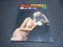 シリーズ日本カメラ　No.51　美しいヌード