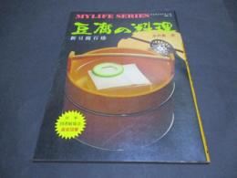 豆腐の料理 : 新豆腐百珍