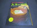 豆腐の料理 : 新豆腐百珍