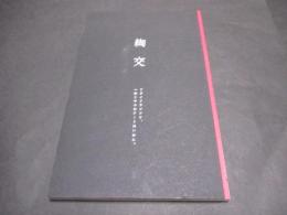 綯交 : フジイフランソワ、一体こやつのアートはいかに。
