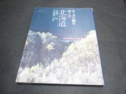 ローカル線をゆく3　北海道