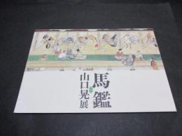 馬鑑 : 山口晃展