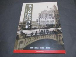 集う京都20世紀：ホテル・百貨店・四条通の絵葉書