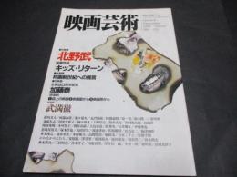 映画芸術　No.379　特集：北野武　追悼：武満徹