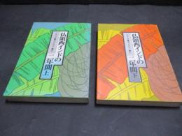 仏領西インドの二年間