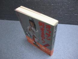 オッサン何するねん! : 文化人エンマ帖