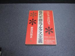 現代中国とマルクス主義