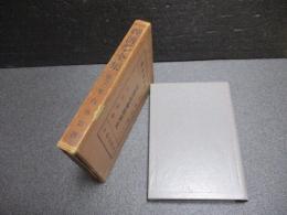 経済学全集第六十一巻　朝鮮社会経済史