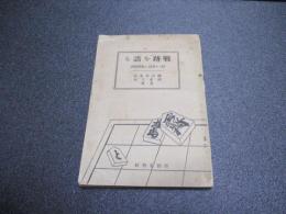 戦跡を語る : 附・十番指し実戦棋譜