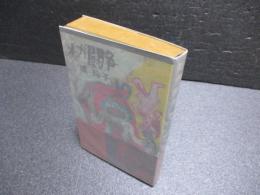 わが闘争（さんいちぶっくす）