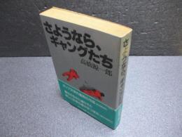 さようなら、ギャングたち