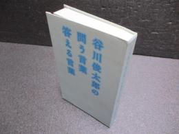 谷川俊太郎の問う言葉答える言葉