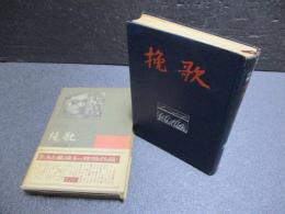 挽歌 : 長篇小説