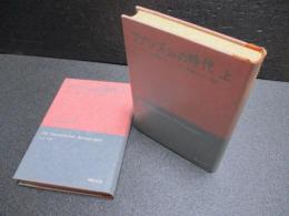 ファシズムの時代 : ヨーロッパ諸国のファシズム運動 1919-1945　（上・下）