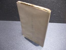 フィヒテにおける辯證法　マルキシズム叢書 ; 第18册