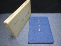開局百年小史（大鹿郵便局）