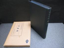 判断論