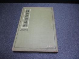 国防経済講話