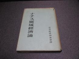 ナチス広域経済論