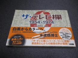 ザ・テレビ欄 1954-1974