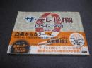 ザ・テレビ欄 1954-1974