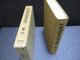 新訂　寛政重修諸家譜　第六