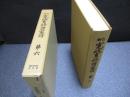 新訂　寛政重修諸家譜　第六