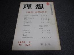 理想　No.424　久松真一の禅の哲学
