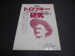トロツキー研究　No. 1 (autumn 1991)-　特集：ローザ・ルクセンブルク