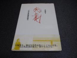 虎と花 : 写真詩集